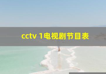 cctv 1电视剧节目表